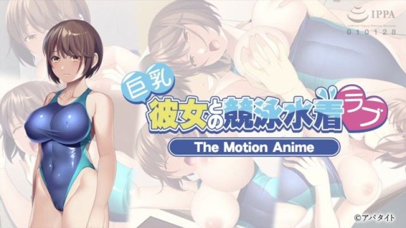 -ApaMotion- 與大胸女友的競技泳裝戀愛 The Motion Anime